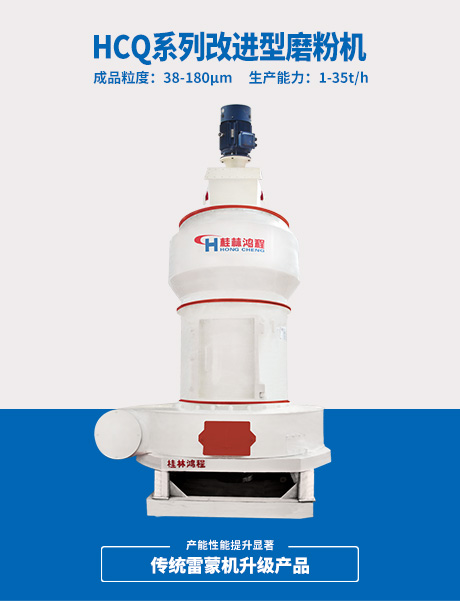 HCQ系列改進型磨粉機