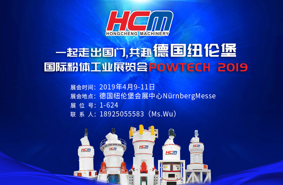 桂林鴻程與您相約德國紐倫堡國際粉體工業展覽會POWTECH 2019