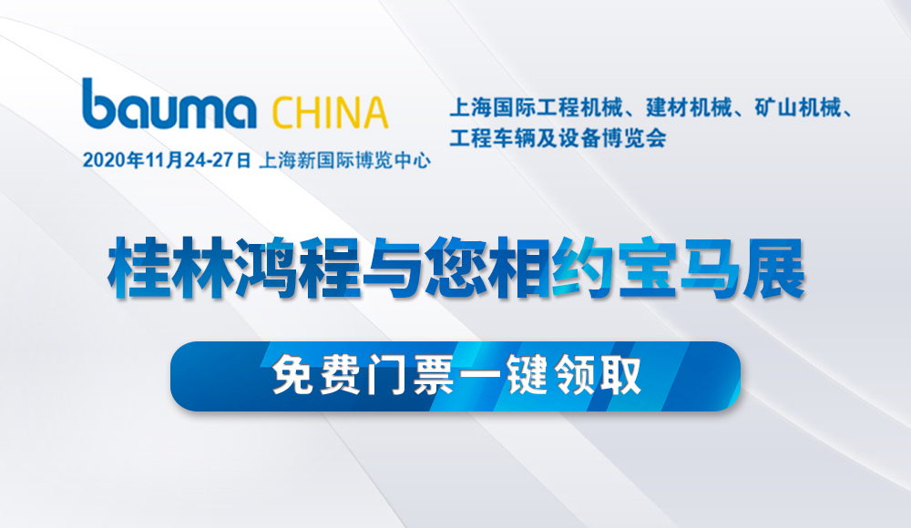 桂林鴻程邀您參加Bauma CHINA 2020！