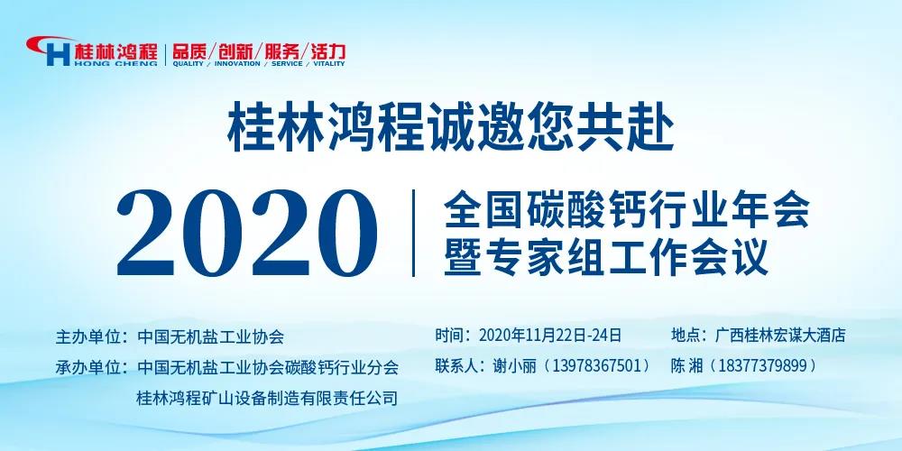 桂林鴻程積極籌備2020全國碳酸鈣行業年會，火熱報名中，欲報從速……