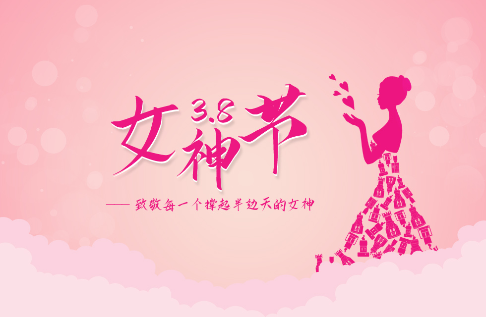 【3?8女神節】｜致敬女神，桂林鴻程祝福女同胞們節日快樂！