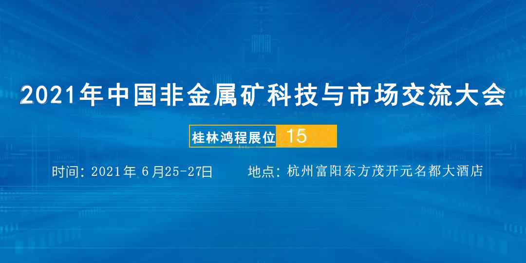 2021年中國非金屬礦科技與市場交流大會