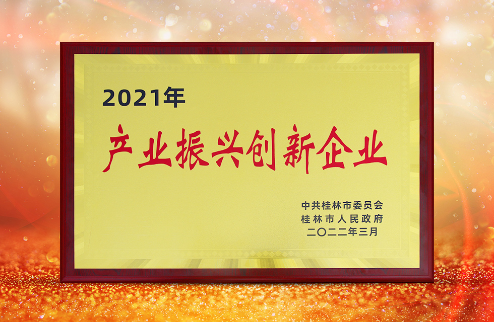 實力彰顯！全市工業振興大會召開，桂林鴻程斬獲多項榮譽