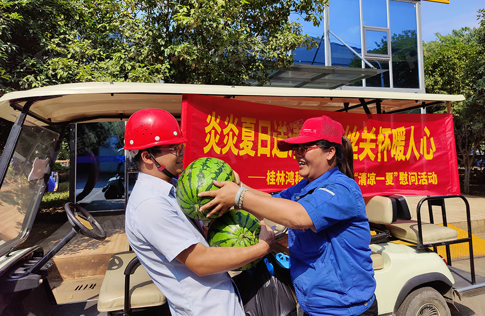 夏日送清涼，溫情暖人心！桂林鴻程工會(huì)開展“夏日送清涼”慰問活動(dòng)